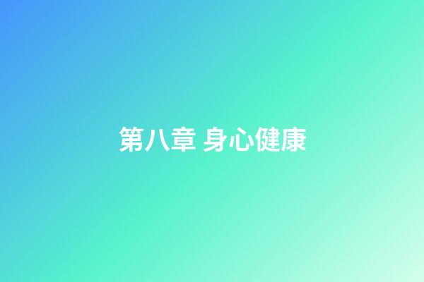 第八章 身心健康